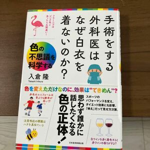 新品未使用　未読本　手術をする外科医はなぜ白衣を着ないのか？　色の不思議を科学する 入倉隆／著