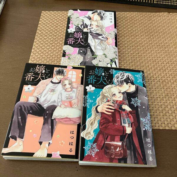 お嬢と番犬くん6〜8巻3冊セットまとめ売り中古本6巻7巻8巻