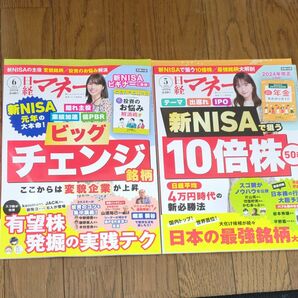 日経マネー 2024年5、6月号の2冊セット