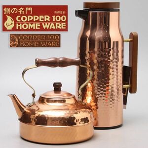 Y723. 美品 象印 ZOJIRUSHI 銅製ヤカンまほうびんセット COPPER100 HOMEWARE/コッパーケトル ポット 魔法瓶 昭和レトロ 大和デパート