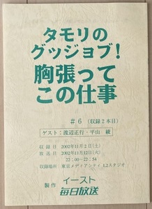 台本★「タモリのグッジョブ！胸張ってこの仕事」#6　渡辺正行、平山綾