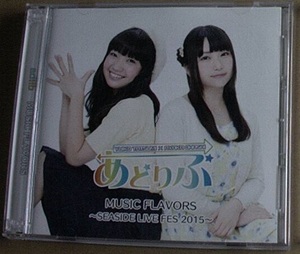 CD★「あどりぶ MUSIC FLAVORS～SEASIDE LIVE FES 2015～」　巽悠衣子、大橋彩香、2枚組