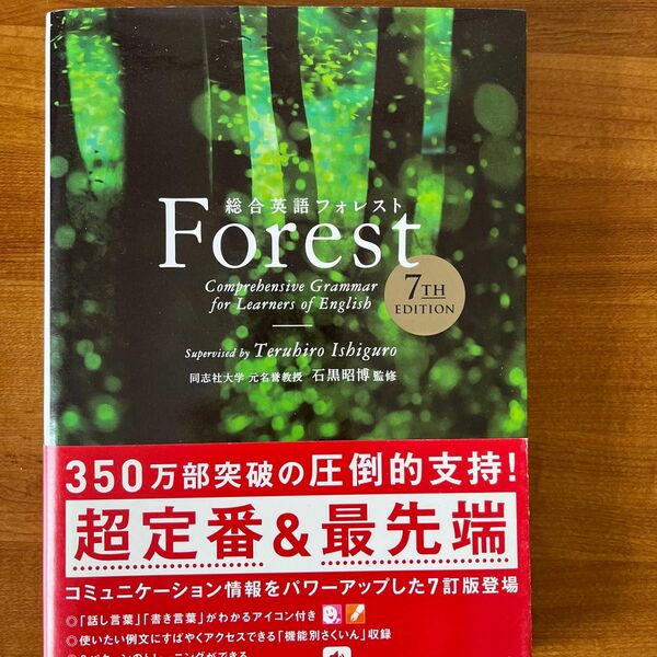 総合英語Ｆｏｒｅｓｔ （第７版） 石黒昭博／監修　墺タカユキ／著　川崎芳人／著　久保田廣美／著　