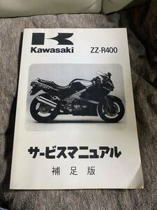 ZZ-R400 サービスマニュアル 整備書 補足版