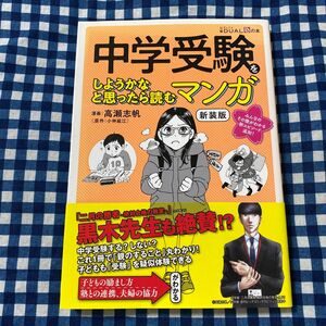 中学受験をしようかなと思ったら読むマンガ （日経ＤＵＡＬの本） （新装版） 小林延江／原作　高瀬志帆／漫画　なかのかおり／文　