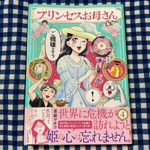 プリンセスお母さん　４ 並庭マチコ／著