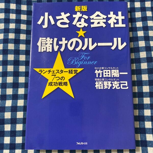 小さな会社★儲けのルール　ランチェスター経営７つの成功戦略　Ｆｏｒ　Ｂｅｇｉｎｎｅｒ （新版） 竹田陽一／著　栢野克己／著