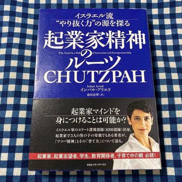 起業家精神のルーツＣＨＵＴＺＰＡＨ　イスラエル流“やり抜く力”の源を探る インバル・アリエリ／著　前田恵理／訳