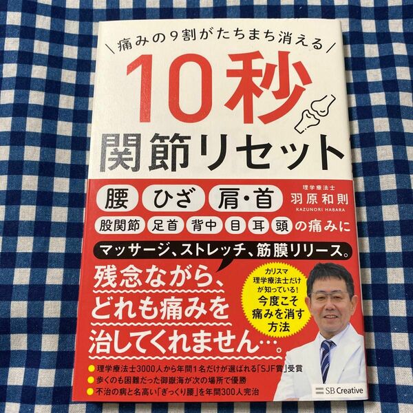 痛みの９割がたちまち消える１０秒関節リセット （痛みの９割がたちまち消える） 羽原和則／著