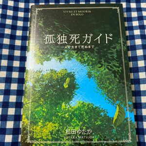 孤独死ガイド　一人で生きて死ぬまで 松田ゆたか／著