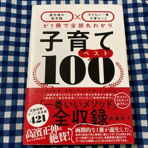 子育てベスト１００　最先端の新常識×子どもに一番大事なことが１冊で全部丸わかり 加藤紀子／著