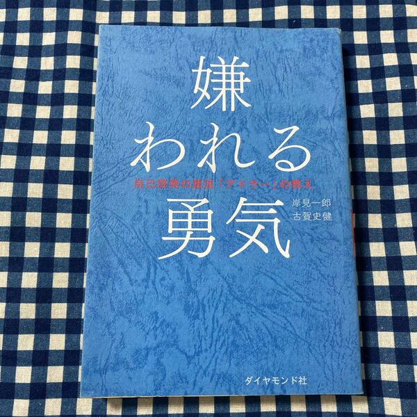 嫌われる勇気　自己啓発の源流「アドラー」の教え 岸見一郎／著　古賀史健／著