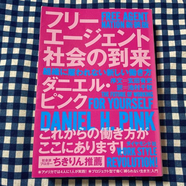 フリーエージェント社会の到来　組織に雇われない新しい働き方　新装版 ダニエル・ピンク／著　池村千秋／訳