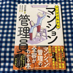 マンガでわかるマンション管理員 南野苑生／原作　河村誠／漫画　堀田孝之／脚本