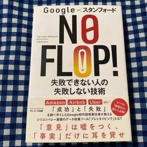 ＮＯ　ＦＬＯＰ！　Ｇｏｏｇｌｅ×スタンフォード　失敗できない人の失敗しない技術 アルベルト・サヴォイア／著　石井ひろみ／訳