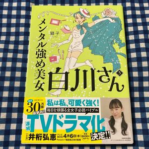 メンタル強め美女白川さん　３ （ＭＦ　ｃｏｍｉｃ　ｅｓｓａｙ） 獅子／著