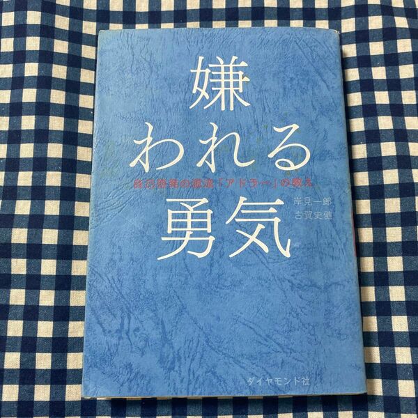 嫌われる勇気　自己啓発の源流「アドラー」の教え 岸見一郎／著　古賀史健／著