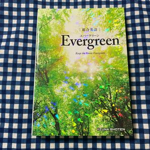 総合英語Ｅｖｅｒｇｒｅｅｎ　Ｋｅｅｐ　ｔｈｅ　Ｆｏｒｅｓｔ　Ｅｖｅｒｇｒｅｅｎ 墺タカユキ／編著　川崎芳人／著　久保田廣美／著　