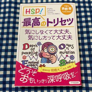 ＨＳＰ！最高のトリセツ　気にしなくて大丈夫、気にしたって大丈夫 高野優／著