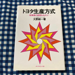 トヨタ生産方式　脱規模の経営をめざして 大野耐一／著