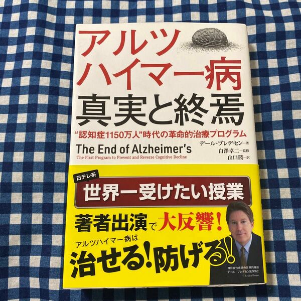 アルツハイマー病真実と終焉　“認知症１１５０万人”時代の革命的治療プログラム デール・ブレデセン／著　白澤卓二／監修　山口茜／訳