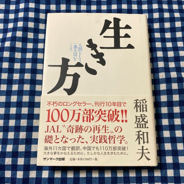 生き方　人間として一番大切なこと 稲盛和夫／著