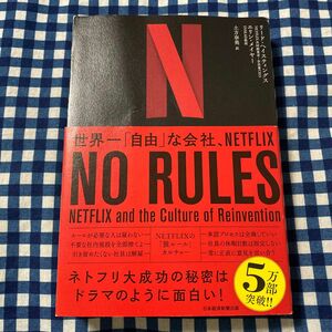 ＮＯ　ＲＵＬＥＳ　世界一「自由」な会社、ＮＥＴＦＬＩＸ リード・ヘイスティングス／著　エリン・メイヤー／著　土方奈美／訳