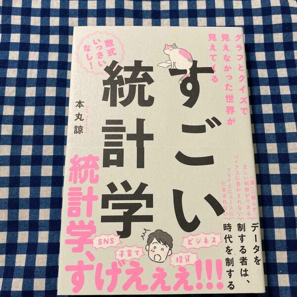 すごい統計学　グラフとクイズで見えなかった世界が見えてくる 本丸諒／著