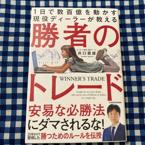 １日で数百億を動かす現役ディーラーが教える勝者のトレード 井口喜雄／著