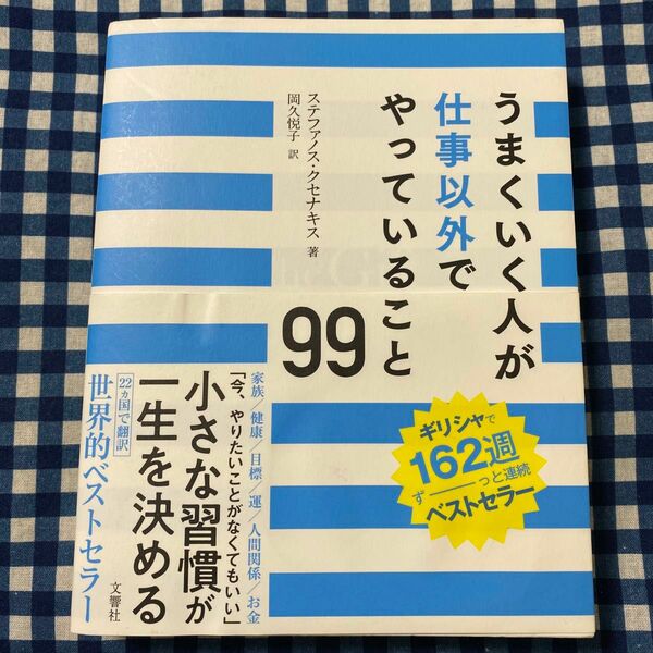 うまくいく人が仕事以外でやっていること９９ ステファノス・クセナキス／著　岡久悦子／訳