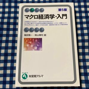 マクロ経済学・入門 （有斐閣アルマ　Ｂａｓｉｃ） （第５版） 福田慎一／著　照山博司／著