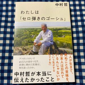 わたしは「セロ弾きのゴーシュ」　中村哲が本当に伝えたかったこと 中村哲／著