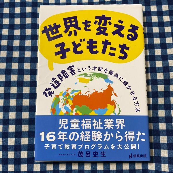 世界を変える子どもたち　発達障害という才能を最高に輝かせる方法 茂呂史生／著