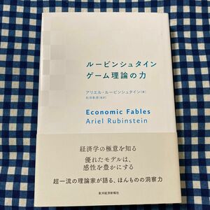 ルービンシュタイン　ゲーム理論の力 アリエル・ルービンシュタイン／著　松井彰彦／監訳　村上愛／訳　矢ケ崎将之／訳　松井彰彦／訳　