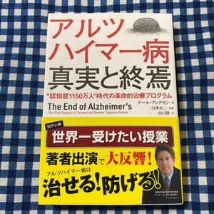 アルツハイマー病真実と終焉　“認知症１１５０万人”時代の革命的治療プログラム デール・ブレデセン／著　白澤卓二／監修　山口茜／訳