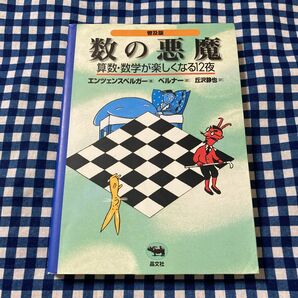 数の悪魔　算数・数学が楽しくなる１２夜　普及版 エンツェンスベルガー／著　ベルナー／絵　丘沢静也／訳