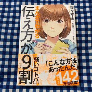 まんがでわかる伝え方が９割〈強いコトバ〉 佐々木圭一／著　星井博文／シナリオ　大舞キリコ／作画