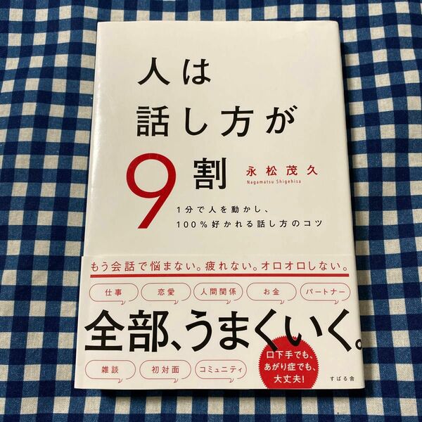 人は話し方が９割　１分で人を動かし、１００％好かれる話し方のコツ 永松茂久／著