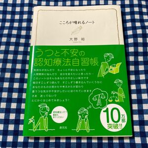 こころが晴れるノート　うつと不安の認知療法自習帳 大野裕／著