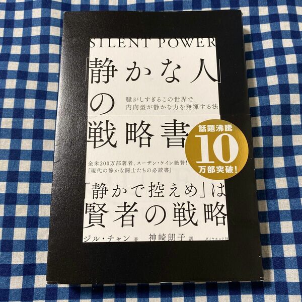 「静かな人」の戦略書　騒がしすぎるこの世界で内向型が静かな力を発揮する法 ジル・チャン／著　神崎朗子／訳