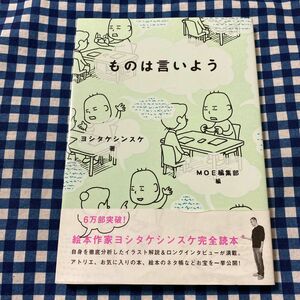 ものは言いよう ヨシタケシンスケ／著　ＭＯＥ編集部／編