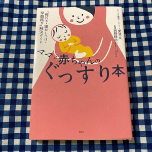 ママと赤ちゃんのぐっすり本　「夜泣き・寝かしつけ・早朝起き」解決ガイド （講談社の実用ＢＯＯＫ） 愛波文／著　西野精治／監修