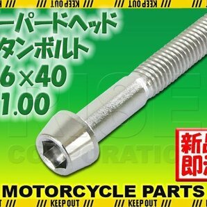 メール便OK！M6×40 P1.00 チタンボルト 1本 6mm 40mm ピッチ1.00 シルバー テーパーボルト キャップボルト クランクケース バイクの画像1