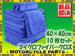 10枚セット マイクロファイバークロス 洗車 タオル ブルー 40×40cm 高吸水 速乾 傷防止 プロ仕様 洗車用品 短毛 多目的クロス 抗菌 除菌