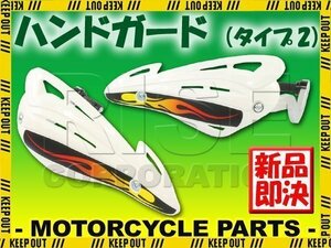 汎用 アルミハンドガードタイプ2 ナックルガード バーエンド取付タイプ ホワイト YZ125 YZ250 YZ450 XT250X TT-R125 YZ426F セロー225