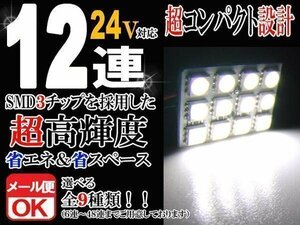 12連 SMD 3チップ LEDライト 24V用 白 ホワイト T10×29mm～41mm BA9Sタイプ ウェッジ球タイプ トラック 荷室 ルームライト ルームランプ