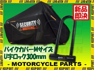 バイクカバー 300mm アラーム付 U字ロック 盗難防止 セキュリティ Mサイズ 収納袋付 警告 デザイン バイク オートバイ 自転車 防犯 黒