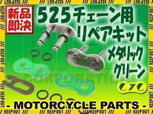 525 CYCチェーン用 リペアジョイント メタリックグリーン