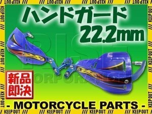 汎用 アルミ ハンドガード ナックルガードセット 22.2mm ブルー TTR トリッカー ブロンコ GN127 YB1 SRX SR500 DT セロー WR ランツァ