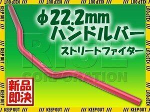 汎用 アルミ製 ストリートファイターハンドル 22.2mm レッド XR50 XR100 VTR250 FTR CBR250R CB400SF YZFR125 TDR250 XJR400 R1Z